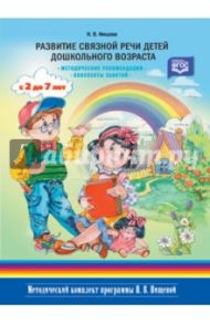 Развитие связной речи детей дошкольного возраста с 2 до7 лет. Методические рекомендации. ФГОС / Нищева Наталия Валентиновна