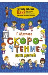 Скорочтение для детей. Как читать быстрее, запоминать и понимать больше / Абдулова Гюзель Фидаилевна