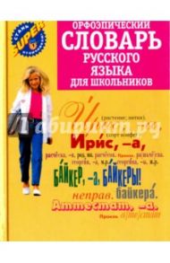 Орфоэпический словарь русского языка для школьников / Михайлова Ольга Алексеевна