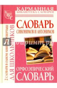 Орфоэпический словарь русского языка для школьников. Словарь синонимов и антонимов русского языка / Михайлова Ольга Алексеевна