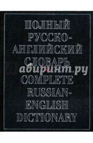 Полный русско-английский словарь / Александров А.