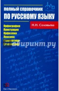 Полный справочник по русскому языку / Соловьева Наталья Николаевна