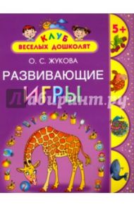 Развивающие игры. 5 + / Жукова Олеся Станиславовна