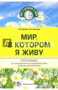 Мир, в котором я живу. Программа по познават-иссл. / Иванова А. И., Умарская Н В