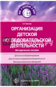 Организация детской исследов. деят. Метод. пособие / Иванова А. И.