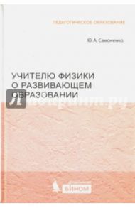 Учителю физики о развивающем образовании / Самоненко Юрий Анатольевич