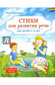 Стихи для развития речи. 4-6 лет. ФГОС ДО / Крупенчук Ольга Игоревна