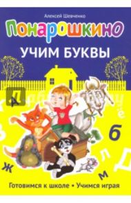 Понарошкино. Учим буквы / Шевченко Алексей Анатольевич