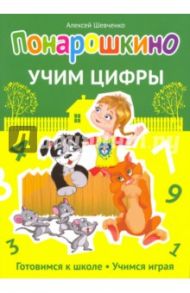 Понарошкино. Учим цифры / Шевченко Алексей Анатольевич