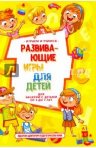 Развивающие игры для детей / Николаев Александр Иванович, Круглова Анастасия Михайловна