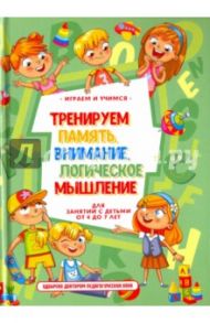 Тренируем память, внимание, логическое мышление / Круглова Анастасия Михайловна