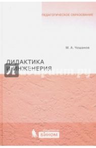 Дидактика и инженерия / Чошанов Мурат Аширович