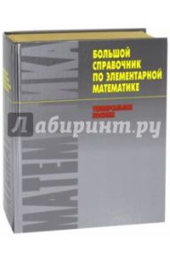 Большой справочник по элементарной математике / Ермолицкий Александр Александрович