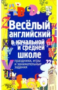 Веселый английский в начальной и средней школе / Каретникова А. А.