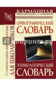 Орфографический словарь русского языка для школьников. Этимологический словарь русского языка для шк