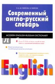 Современный англо-русский словарь. Свыше 75000 слов / Уилсон Элизабет, Уилсон Э.А.М.