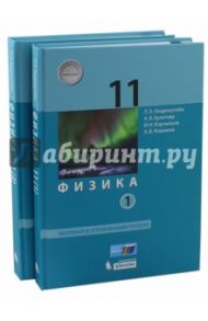 Физика. 11 класс. Учебник. Базовый и углубленный уровни. Комплект в 2-х частях. ФГОС / Генденштейн Лев Элевич, Кошкина Анжелика Васильевна, Булатова Альбина Александровна, Корнильев Игорь Николаевич