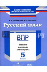 Русский язык. 5 класс. ВПР. Тренинг, контроль, самооценка: рабочая тетрадь. ФГОС / Дощинский Роман Анатольевич, Смирнова Марина Сергеевна