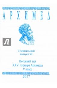 Архимед. Специальный выпуск 92. Весенний тур XXVI турнира Архимеда. V класс. 2017 г.