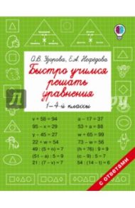 Быстро учимся решать уравнения. 1-4 классы / Узорова Ольга Васильевна, Нефедова Елена Алексеевна