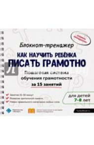 Блокнот-тренажер. Как научить ребенка писать грамотно. 7-8 лет (+ методическое руководство) / Ахмадуллин Шамиль Тагирович