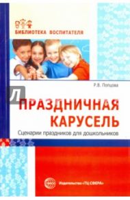 Праздничная карусель. Сценарии праздников для дошкольников / Попцова Римма Викторовна