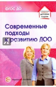 Современные подходы к развитию ДОО. Методическое пособие. ФГОС ДО / Романова Татьяна Алексеевна, Гнедова Нина Михайловна, Кузнецова Светлана Викторовна