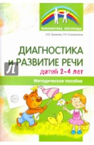 Диагностика и развитие речи детей 2-4. Методическое пособие / Громова Ольга Евгеньевна, Соломатина Галина Николаевна