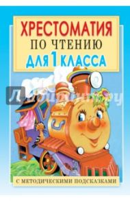 Хрестоматия по чтению. 1 класс. С методическими подсказками / Лунин Виктор Владимирович, Яснов Михаил Давидович, Берестов Валентин Дмитриевич