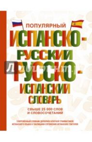 Популярный испанско-русский русско-испанский словарь / Матвеев Сергей Александрович, Платонова Елена Евгеньевна