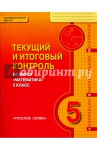 Математика. 5 класс. Текущий и итоговый контроль / Козлов В. В., Никитин А. А., Белоносов В. С.