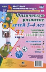 Физическое развитие детей 3-4 лет. Планирование двигательной деятельности на год. Игры. ФГОС ДО / Недомеркова Ирина Николаевна