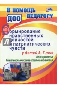 Формирование нравственных ценностей и патриотических чувств у детей 5-7 лет.  Планирование. ФГОС ДО / Панасенко Ирина Николаевна