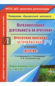 Образовательная деятельность на прогулках. Картотека прогулок на каждый день по пр "Детство".ФГОС ДО / Небыкова Ольга Николаевна