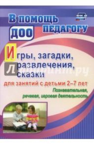 Игры, развлечения, загадки, сказки для занятий с детьми 2-7 лет. Познавательная, речевая, игр. деят. / Багрич Валентина Николаевна