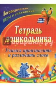 Тетрадь дошкольника. Учимся произносить и различать слово. Логопедические игры и. ФГОС ДО / Гостева Ольга Павловна