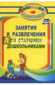 Занятия и развлечения со старшими дошкольниками. Разработки занятий, бесед, игр и развлечен. ФГОС ДО / Арстанова Лилиана Георгиенвна