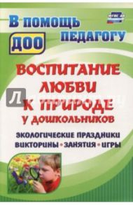 Воспитание любви к природе у дошкольников. Экологические праздники, викторины, занятия. ФГОС ДО / Вакуленко Юлия Александровна