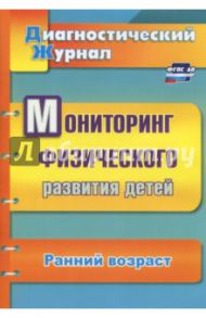 Мониторинг физического развития детей. Диагностический журнал. Ранний возраст. ФГОС ДО / Токаева Татьяна Эдуардовна