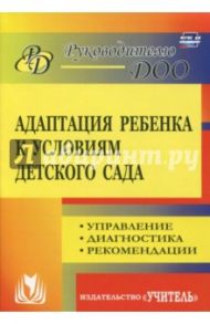 Адаптация ребенка к условиям детского сада. Управление процессом, диагностика, рекомендации. ФГОС ДО / Соколовская Надежда Валерьевна