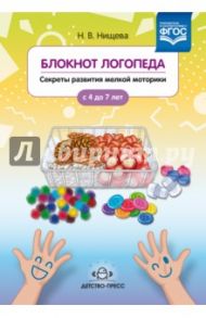 Блокнот логопеда. Секреты развития мелкой моторики с 4 до 7 лет. ФГОС / Нищева Наталия Валентиновна