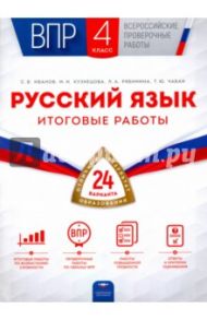 ВПР. Русский язык. 4 класс. Итоговые работы. 24 варианта / Иванов Станислав Викторович, Кузнецова Марина Ивановна, Рябинина Любовь Анатольевна