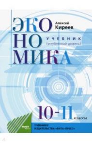 Экономика. 10-11 классы. Учебник. Углубленный уровень. ФГОС / Киреев Алексей Павлович