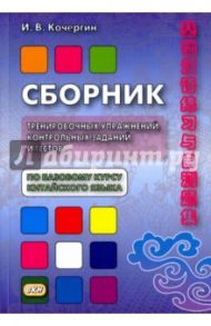 Сборник тренировочных упражнений, контрольных заданий и тестов по базовому курсу китайского языка / Кочергин Игорь Васильевич, Лилян Хуан