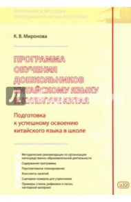 Программа обучения дошкольников китайскому языку и культуре Китая / Миронова Ксения Владимировна