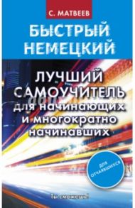 Быстрый немецкий. Лучший самоучитель для начинающих / Матвеев Сергей Александрович