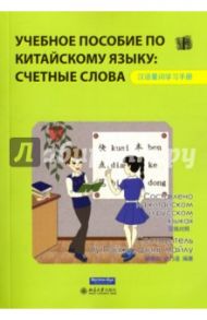 Учебное пособие по китайскому языку. Счетные слова / Чу Пэйжу, Цзинь Найлу