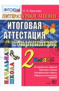 Литературное чтение. 2 класс. Итоговая аттестация. Подготовка в Всероссийской провероч. работе. ФГОС / Крылова Ольга Николаевна