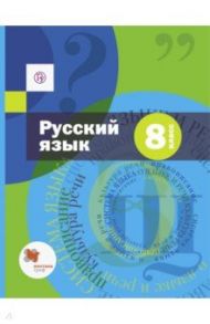 Русский язык. 8 класс. Учебник и приложение / Савчук Лариса Олеговна, Шмелев Алексей Дмитриевич, Флоренская Эльза Александровна, Шмелева Елена Яковлевна, Кустова Галина Ивановна