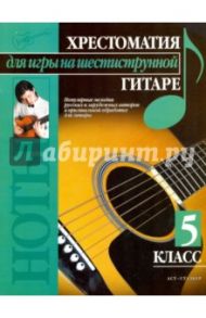Хрестоматия для игры на шестиструнной гитаре. 5 класс / Иванников Павел Владимирович
